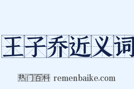 王子乔近义词是什么意思的图片